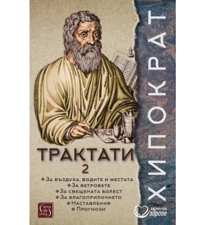 Хипократ: Трактати - том 2