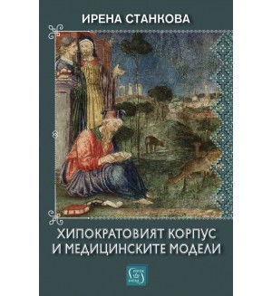 Хипократовият корпус и медицинските модели