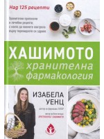 Хашимото - хранителна фармакология