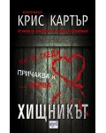 Хищникът