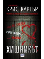 Хищникът