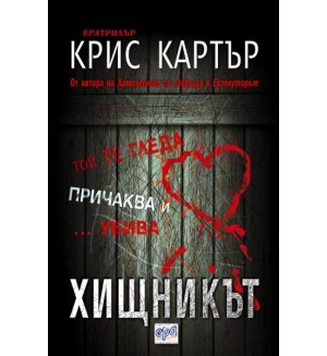 Хищникът
