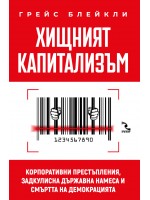 Хищният капитализъм Хищният капитализъм