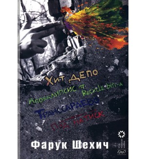 Хит депо. Под натиск. Транссараево. Апокалипсис от Recycle Bin-a