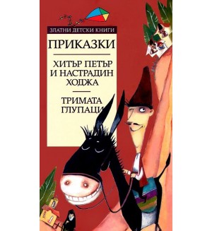 Хитър Петър и Настрадин Ходжа. Тримата глупаци (Златни детски книги 25 - Труд)