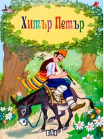Хитър Петър. Сборник (твърди корици с дунапрен, цветни илюстрации)