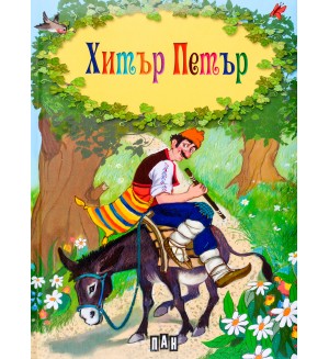 Хитър Петър. Сборник (твърди корици с дунапрен, цветни илюстрации)