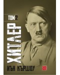 Хитлер – том 2