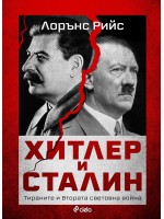Хитлер и Сталин - тираните и Втората световна война