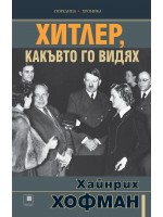 Хитлер, какъвто го видях