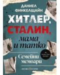 Хитлер, Сталин, мама и татко