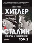 Хитлер и Сталин. Успоредни животописи - том 2