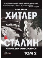 Хитлер и Сталин. Успоредни животописи - том 2