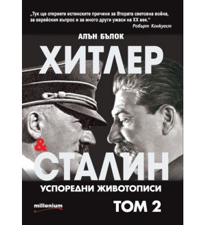 Хитлер и Сталин. Успоредни животописи - том 2