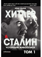 Хитлер и Сталин. Успоредни животописи