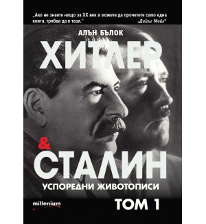 Хитлер и Сталин. Успоредни животописи