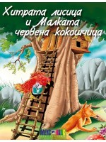 Хитрата лисица и малката червена кокошчица (АлексСофт)