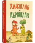 Хижоглав и Дървоглав