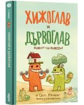 Хижоглав и Дървоглав 2: Живот си живеем!