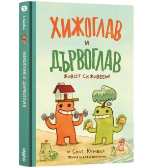 Хижоглав и Дървоглав 2: Живот си живеем!