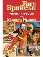 Животът и времето на Хлапето Мълния