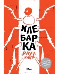 Хлебарка
