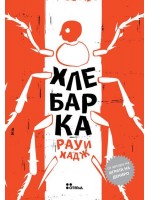 Хлебарка