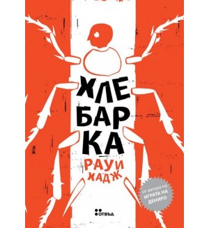 Хлебарка