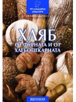 Хляб от фурната и от хлебопекарната
