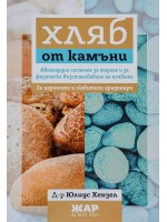 Хляб от камъни