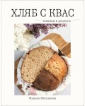 Хляб с квас. Техники и рецепти