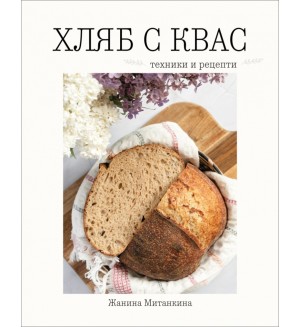 Хляб с квас. Техники и рецепти