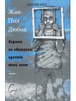 Хората не обитават еднакво този свят