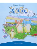 Хобо