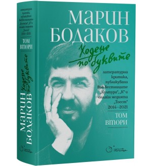 Ходене по буквите - том 2 Ходене по буквите - том 2