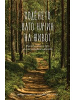 Ходенето като начин на живот: Мисли, съвети и идеи за едно забравено изкуство