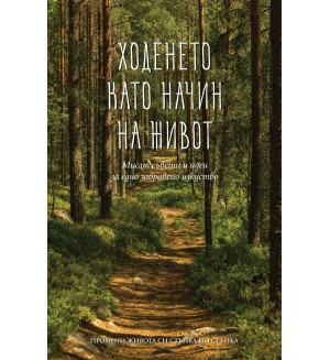 Ходенето като начин на живот: Мисли, съвети и идеи за едно забравено изкуство