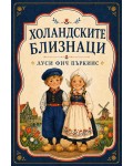 Холандските близнаци