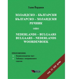 Холандско-български / Българско-холандски речник (твърди корици)