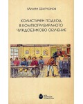 Холистичен подход в компютризираното чуждоезиково обучение