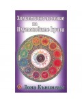 Холистично лечение на Плутоновите кризи