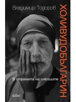 Холивудобългарин