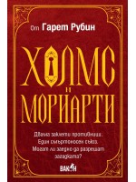 Холмс и Мориарти