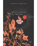 Холограмата на Титан. Разкази