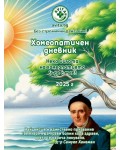 Хомеопатичен дневник