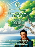 Хомеопатичен дневник