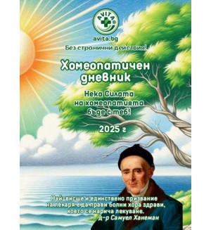 Хомеопатичен дневник