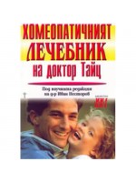 Хомеопатичният лечебник на доктор Тайц
