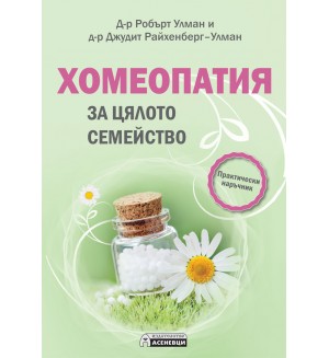 Хомеопатия за цялото семейство (практически наръчник)