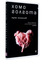 Хомоголгота